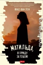 Матильда, я приду за тобой!