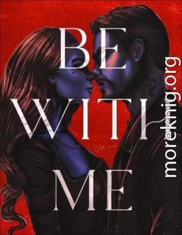 Будь со мной