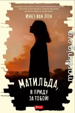 Матильда, я приду за тобой!