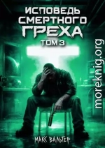 Исповедь смертного греха 3