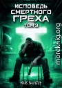 Исповедь смертного греха 3