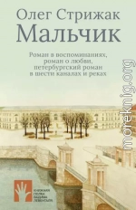 Мальчик. Роман в воспоминаниях, роман о любви, петербургский роман в шести каналах и реках