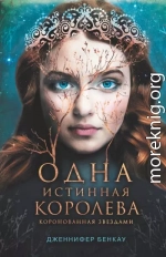 Одна истинная королева. Книга 1. Коронованная звездами