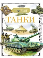 Танки