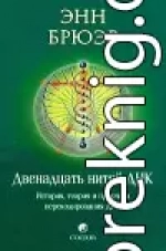 Двенадцать нитей ДНК: История, теория и практика перекодирования ДНК