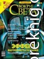 Журнал «Вокруг Света» №3 за 2004 год