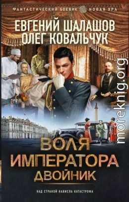 Воля имератора. Двойник