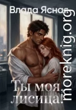 Ты моя, лисица!