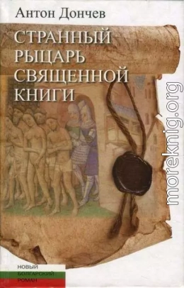 Странный рыцарь Священной книги