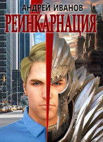 Реинкарнация [СИ]