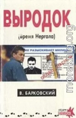 Выродок (Время Нергала)