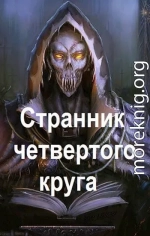 Странник четвертого круга