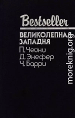 Великолепная западня