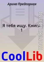 Я тебя ищу. Книга 1