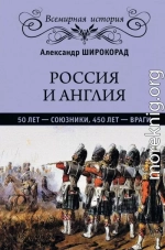 Россия и Англия. 50 лет – союзники, 450 лет – враги