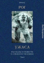 Рог ужаса: Рассказы и повести о снежном человеке. Том I