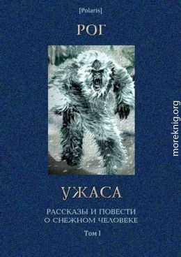 Рог ужаса: Рассказы и повести о снежном человеке. Том I