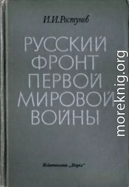 Русский фронт Первой мировой войны