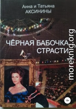 Черная бабочка страсти