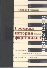 Громкая история фортепиано. От Моцарта до современного джаза со всеми остановками