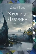 Хроники Дердейна. Трилогия