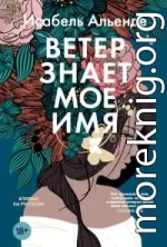 Ветер знает мое имя [litres]