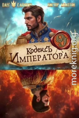 Кодекс Императора IX