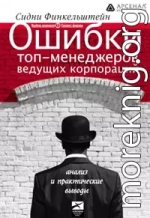 Ошибки топ-менеджеров ведущих корпораций. Анализ и практические выводы