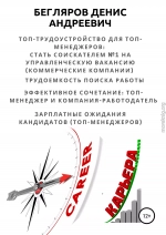 Топ-трудоустройство для топ-менеджеров: стать соискателем №1 на управленческую вакансию (коммерческие компании)