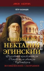 Святитель Нектарий Эгинский. Духовный просветитель, основатель обители, чудотворец. Возвышение скорбями