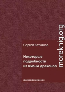 Некоторые подробности из жизни драконов