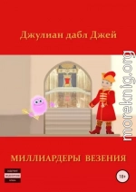 Миллиардеры везения