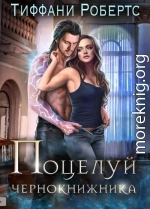 Поцелуй чернокнижника