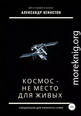 Космос – не место для живых