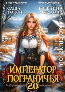 Император Пограничья 20