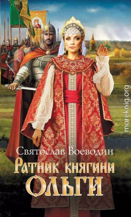 Ратник княгини Ольги