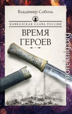 Кавказская слава России. Время героев