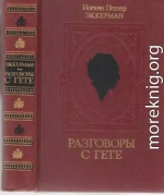  Разговоры с Гете в последние годы его жизни