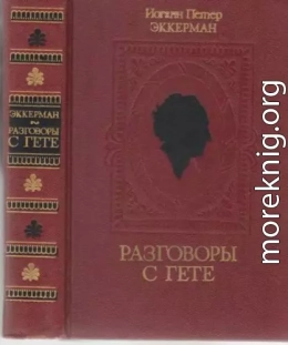  Разговоры с Гете в последние годы его жизни