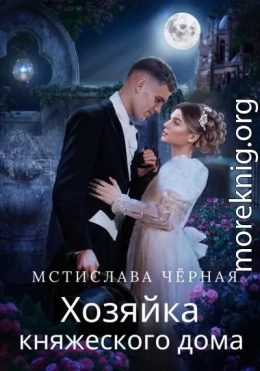 Хозяйка княжеского дома