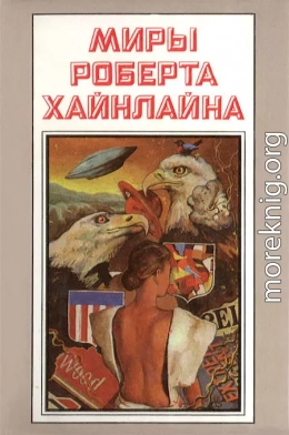 Миры Роберта Хайнлайна. Книга 1