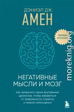 Негативные мысли и мозг. Как приручить своих внутренних драконов, чтобы избавиться от тревожности, стресса и низкой самооценки