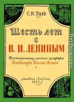 Шесть лет с В. И. Лениным<br />(Воспоминания личного шофера Владимира Ильича Ленина)