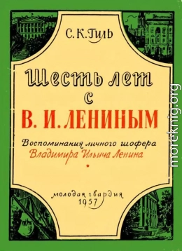 Шесть лет с В. И. Лениным<br />(Воспоминания личного шофера Владимира Ильича Ленина)