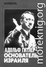 Адольф Гитлер — основатель Израиля