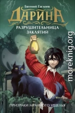 Дарина – разрушительница заклятий. Призраки мрачного ущелья