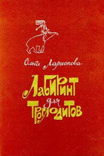 Лабиринт для троглодитов