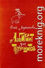 Лабиринт для троглодитов