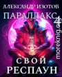 Свой респаун