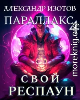 Свой респаун
